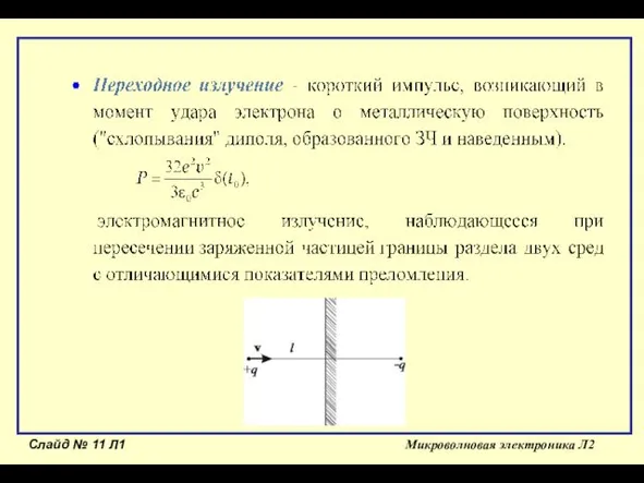 Слайд № Л1 Микроволновая электроника Л2