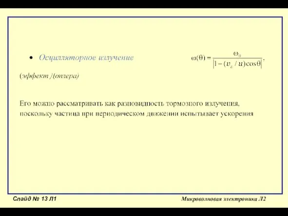 Слайд № Л1 Микроволновая электроника Л2