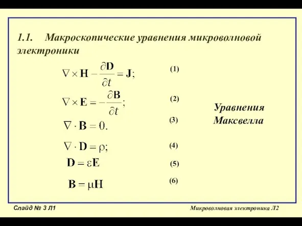 Слайд № Л1 Микроволновая электроника Л2 1.1. Макроскопические уравнения микроволновой электроники