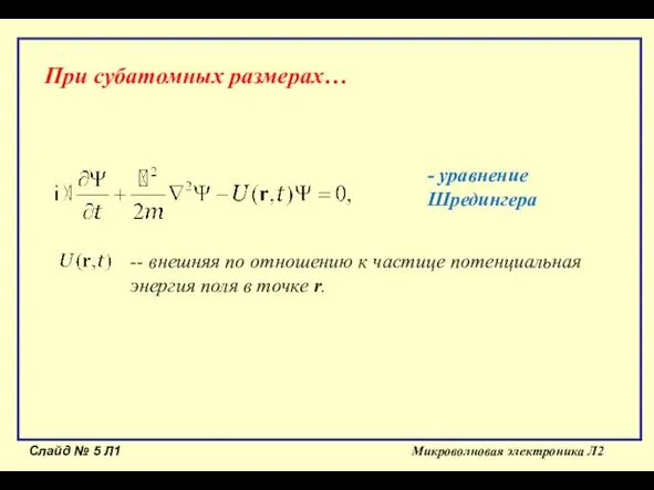 Слайд № Л1 Микроволновая электроника Л2 - уравнение Шредингера При субатомных