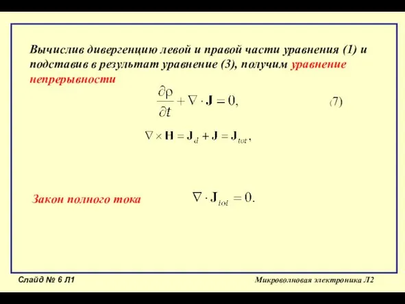 Слайд № Л1 Микроволновая электроника Л2 Вычислив дивергенцию левой и правой