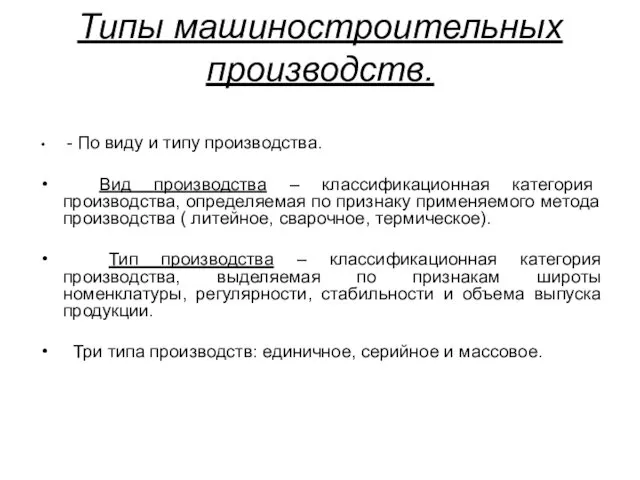 Типы машиностроительных производств. - По виду и типу производства. Вид производства