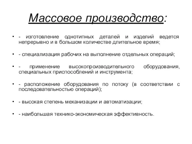 Массовое производство: - изготовление однотипных деталей и изделий ведется непрерывно и