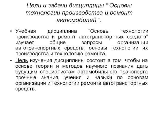 Цели и задачи дисциплины “ Основы технологии производства и ремонт автомобилей