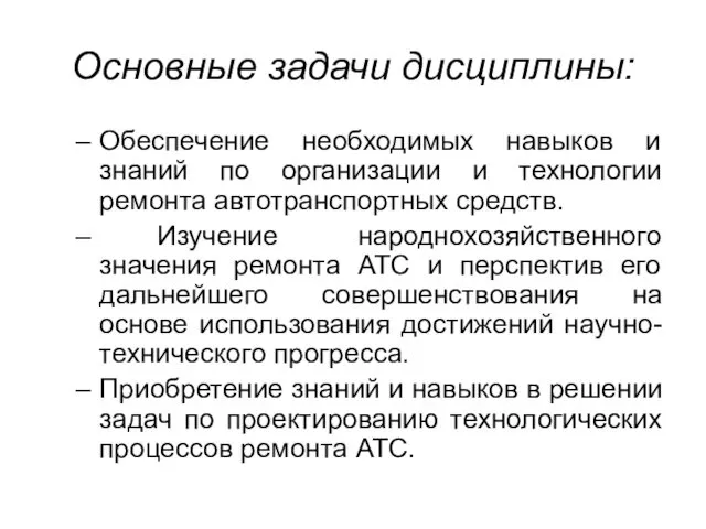 Основные задачи дисциплины: Обеспечение необходимых навыков и знаний по организации и