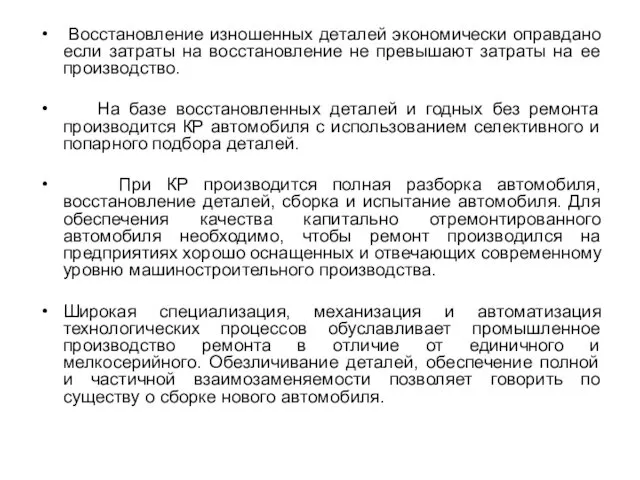 Восстановление изношенных деталей экономически оправдано если затраты на восстановление не превышают