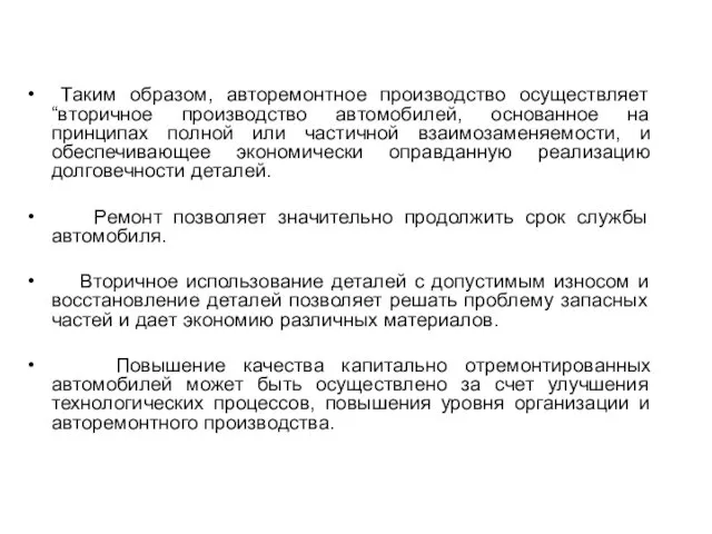 Таким образом, авторемонтное производство осуществляет “вторичное производство автомобилей, основанное на принципах