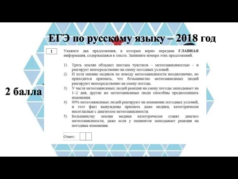 ЕГЭ по русскому языку – 2018 год 2 балла
