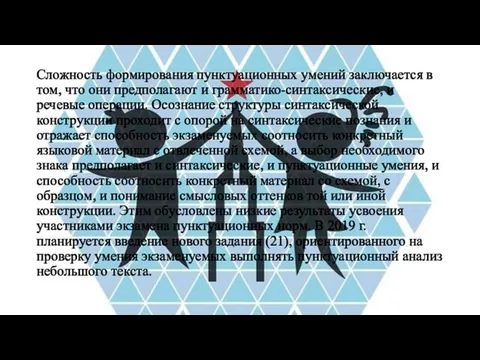 Сложность формирования пунктуационных умений заключается в том, что они предполагают и