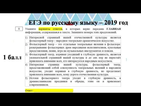 ЕГЭ по русскому языку – 2019 год 1 балл