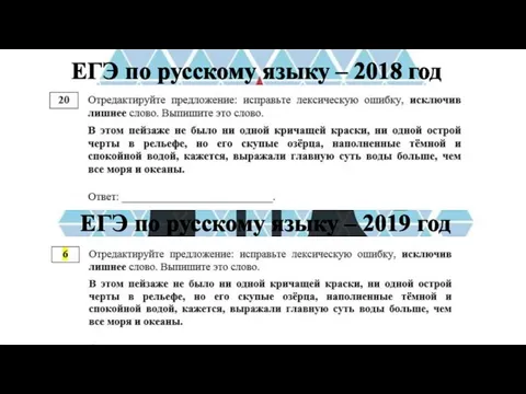 ЕГЭ по русскому языку – 2018 год ЕГЭ по русскому языку – 2019 год