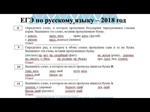 ЕГЭ по русскому языку – 2018 год