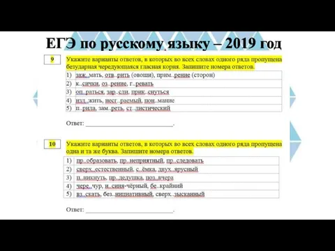 ЕГЭ по русскому языку – 2019 год