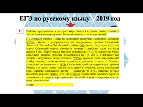 ЕГЭ по русскому языку – 2019 год