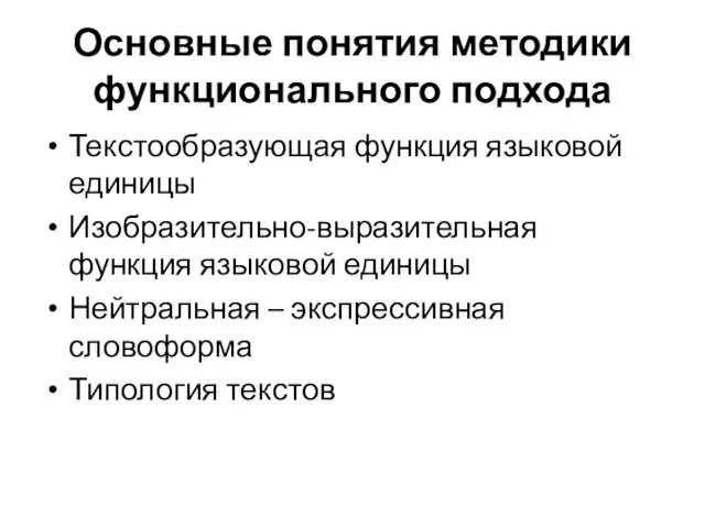 Основные понятия методики функционального подхода Текстообразующая функция языковой единицы Изобразительно-выразительная функция