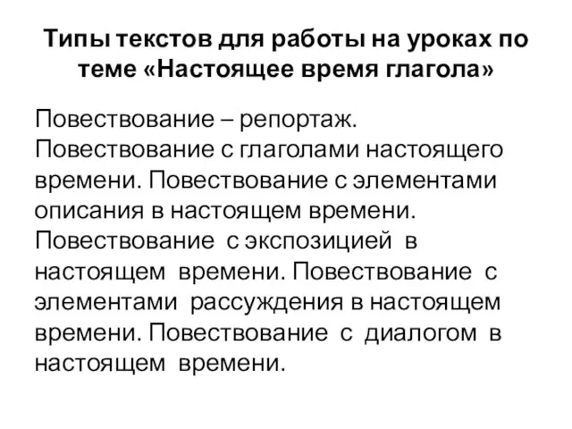 Типы текстов для работы на уроках по теме «Настоящее время глагола»