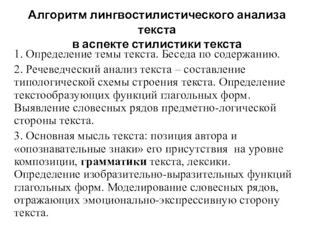 Алгоритм лингвостилистического анализа текста в аспекте стилистики текста 1. Определение темы