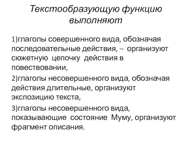 Текстообразующую функцию выполняют 1)глаголы совершенного вида, обозначая последовательные действия, – организуют