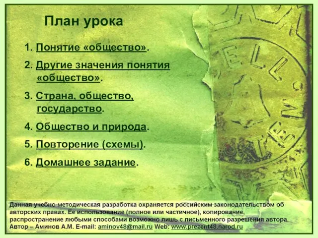 1. Понятие «общество». 2. Другие значения понятия «общество». 3. Страна, общество,