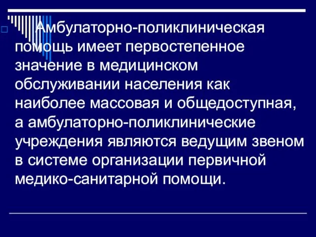 Амбулаторно-поликлиническая помощь имеет первостепенное значение в медицинском обслуживании населения как наиболее