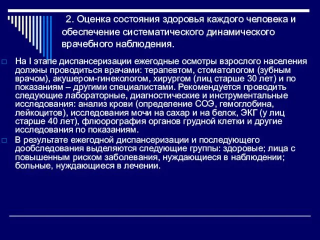 2. Оценка состояния здоровья каждого человека и обеспечение систематического динамического врачебного