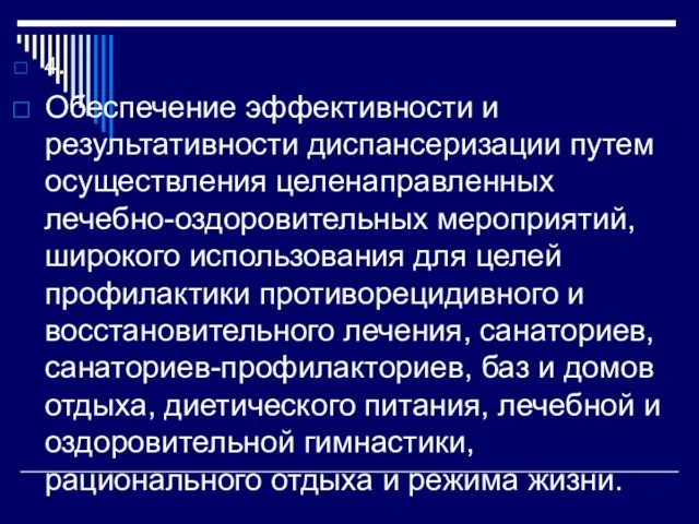 4. Обеспечение эффективности и результативности диспансеризации путем осуществления целенаправленных лечебно-оздоровительных мероприятий,