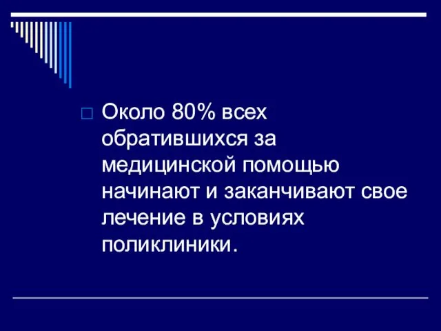 Около 80% всех обратившихся за медицинской помощью начинают и заканчивают свое лечение в условиях поликлиники.