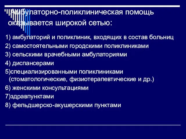 Амбулаторно-поликлиническая помощь оказывается широкой сетью: 1) амбулаторий и поликлиник, входящих в