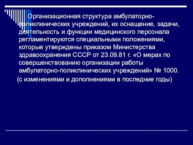 Организационная структура амбулаторно-поликлинических учреждений, их оснащение, задачи, деятельность и функции медицинского