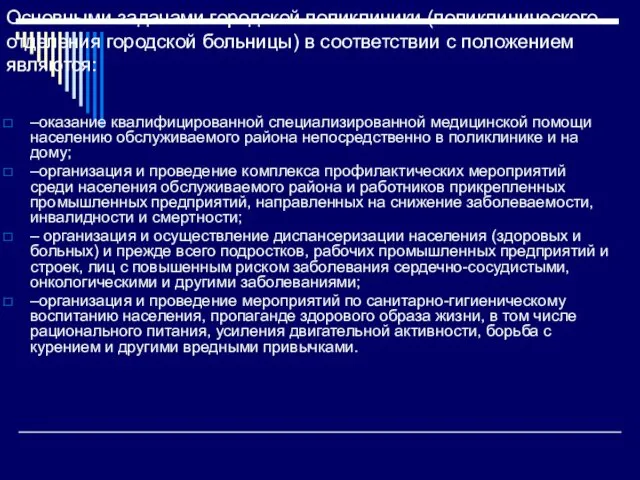 Основными задачами городской поликлиники (поликлинического отделения городской больницы) в соответствии с