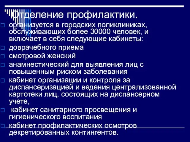 Отделение профилактики. организуется в городских поликлиниках, обслуживающих более 30000 человек, и