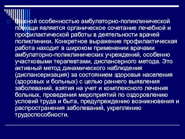 Важной особенностью амбулаторно-поликлинической помощи является органическое сочетание лечебной и профилактической работы