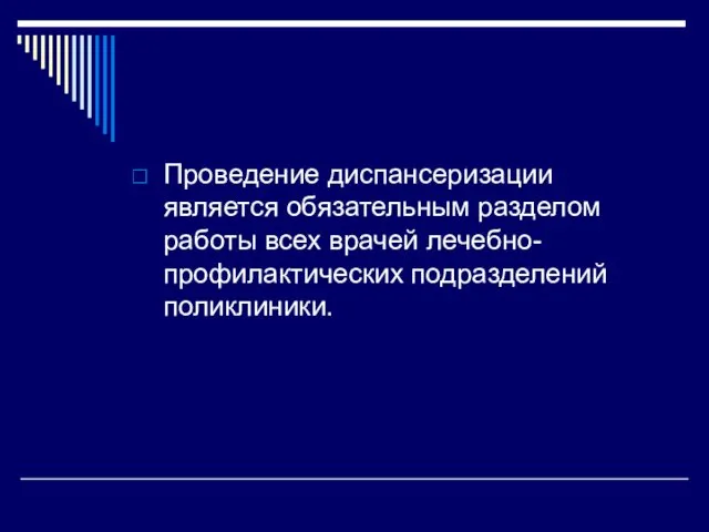 Проведение диспансеризации является обязательным разделом работы всех врачей лечебно-профилактических подразделений поликлиники.