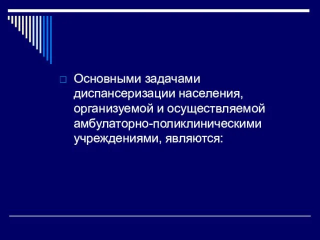 Основными задачами диспансеризации населения, организуемой и осуществляемой амбулаторно-поликлиническими учреждениями, являются: