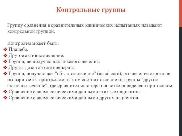 Контрольные группы Группу сравнения в сравнительных клинических испытаниях называют контрольной группой.