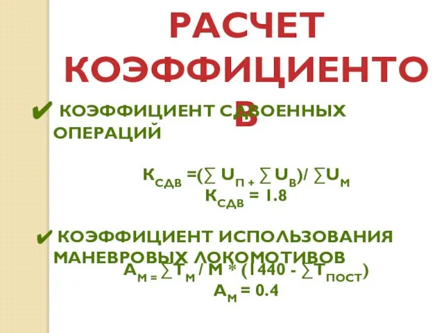 РАСЧЕТ КОЭФФИЦИЕНТОВ КОЭФФИЦИЕНТ СДВОЕННЫХ ОПЕРАЦИЙ КСДВ =(∑ UП + ∑ UВ)/