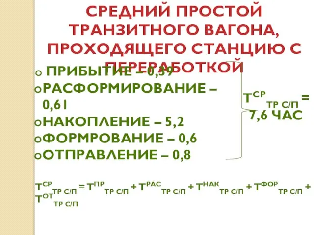 СРЕДНИЙ ПРОСТОЙ ТРАНЗИТНОГО ВАГОНА, ПРОХОДЯЩЕГО СТАНЦИЮ С ПЕРЕРАБОТКОЙ ПРИБЫТИЕ – 0,39