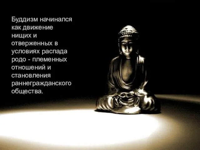 Буддизм начинался как движение нищих и отверженных в условиях распада родо