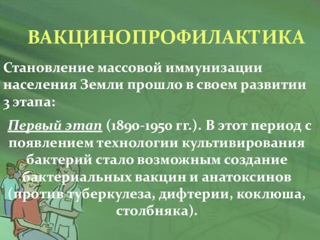 ВАКЦИНОПРОФИЛАКТИКА Становление массовой иммунизации населения Земли прошло в своем развитии 3