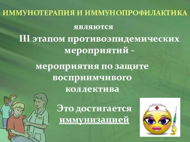 III этапом противоэпидемических мероприятий - мероприятия по защите восприимчивого коллектива ИММУНОТЕРАПИЯ