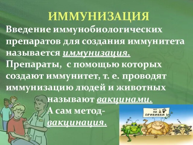 ИММУНИЗАЦИЯ Введение иммунобиологических препаратов для создания иммунитета называется иммунизация. Препараты, с