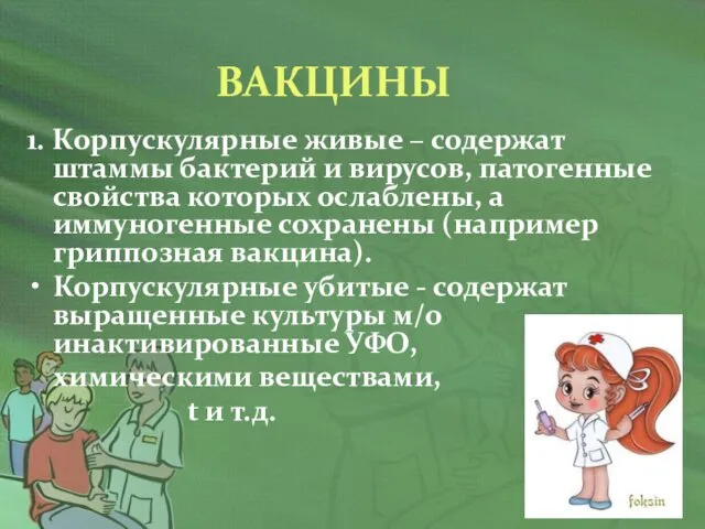 ВАКЦИНЫ 1. Корпускулярные живые – содержат штаммы бактерий и вирусов, патогенные