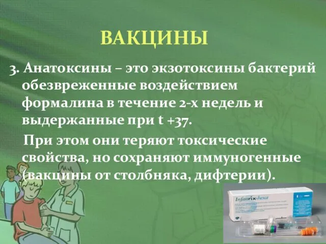 ВАКЦИНЫ 3. Анатоксины – это экзотоксины бактерий обезвреженные воздействием формалина в