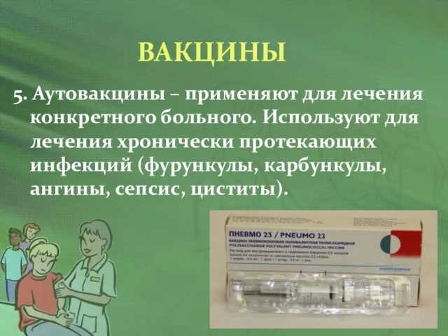 ВАКЦИНЫ 5. Аутовакцины – применяют для лечения конкретного больного. Используют для