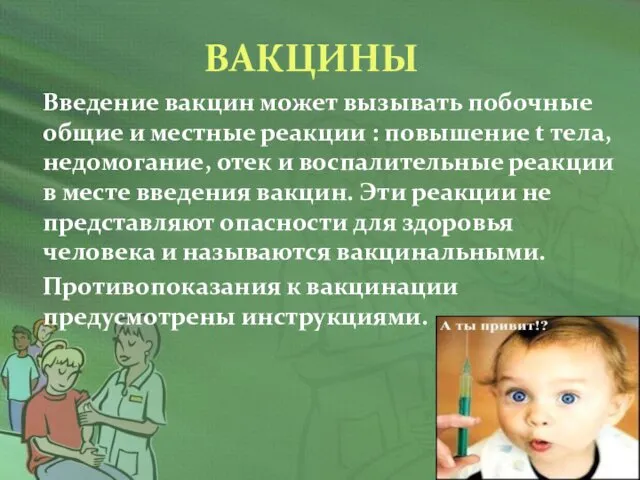 ВАКЦИНЫ Введение вакцин может вызывать побочные общие и местные реакции :