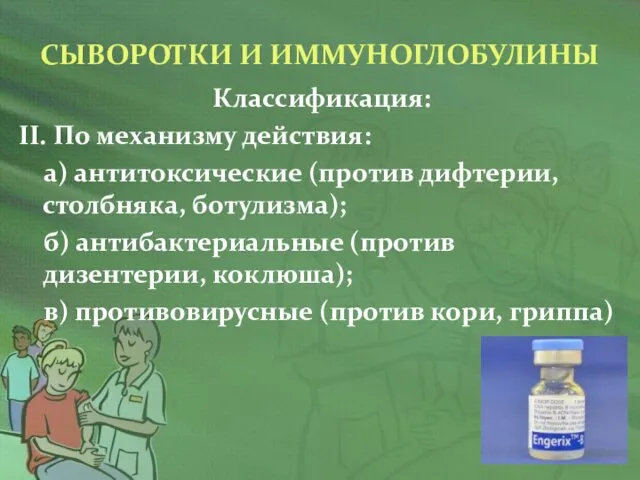 СЫВОРОТКИ И ИММУНОГЛОБУЛИНЫ Классификация: II. По механизму действия: а) антитоксические (против