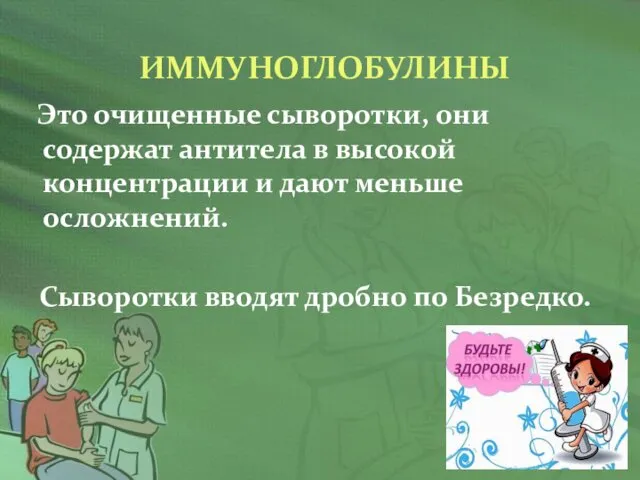 ИММУНОГЛОБУЛИНЫ Это очищенные сыворотки, они содержат антитела в высокой концентрации и