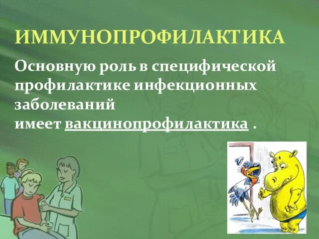 ИММУНОПРОФИЛАКТИКА Основную роль в специфической профилактике инфекционных заболеваний имеет вакцинопрофилактика .