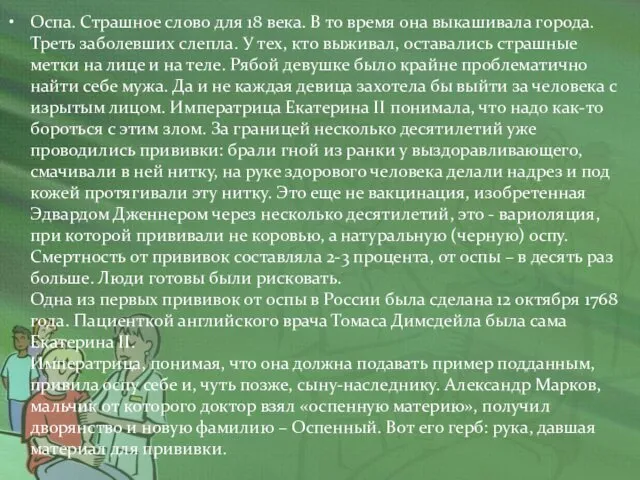 Оспа. Страшное слово для 18 века. В то время она выкашивала