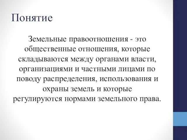 Понятие Земельные правоотношения - это общественные отношения, которые складываются между органами